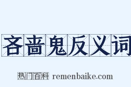 吝啬鬼反义词是什么意思的图片